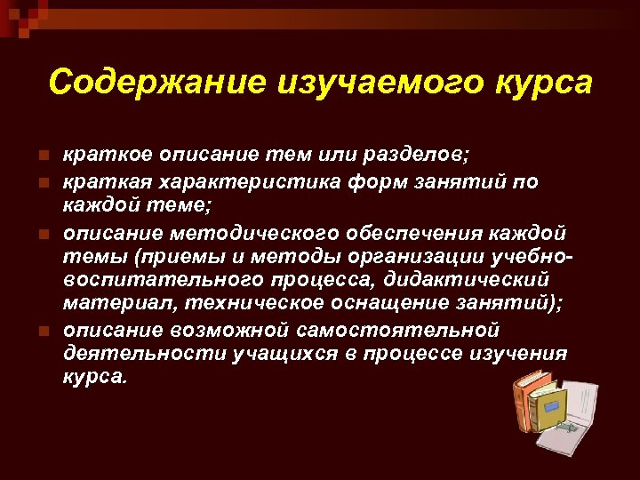 Содержание изучаемого курса n n краткое описание тем или разделов; краткая характеристика форм занятий
