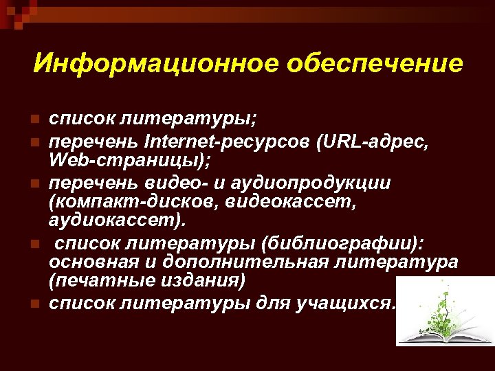 Информационное обеспечение n n n список литературы; перечень Internet-ресурсов (URL-адрес, Web-страницы); перечень видео- и