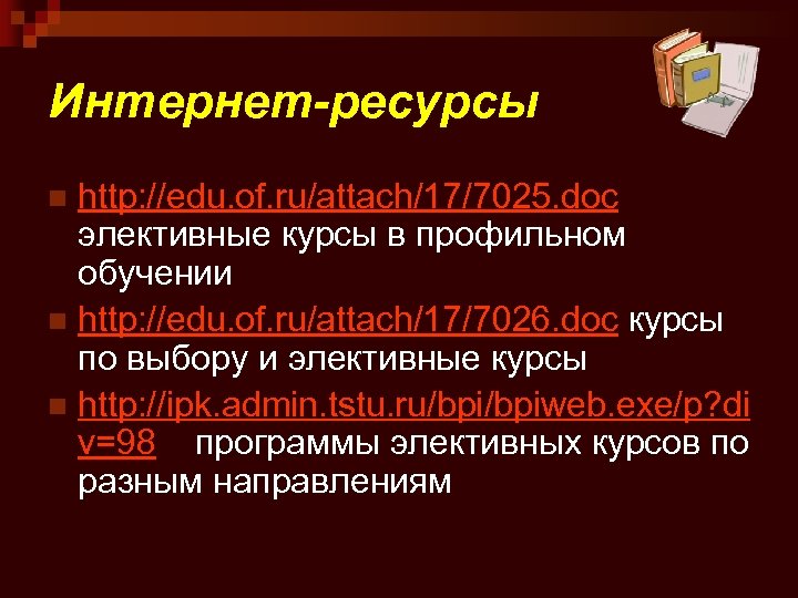 Интернет-ресурсы http: //edu. of. ru/attach/17/7025. doc элективные курсы в профильном обучении n http: //edu.