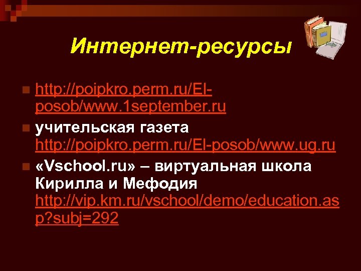 Интернет-ресурсы http: //poipkro. perm. ru/Elposob/www. 1 september. ru n учительская газета http: //poipkro. perm.