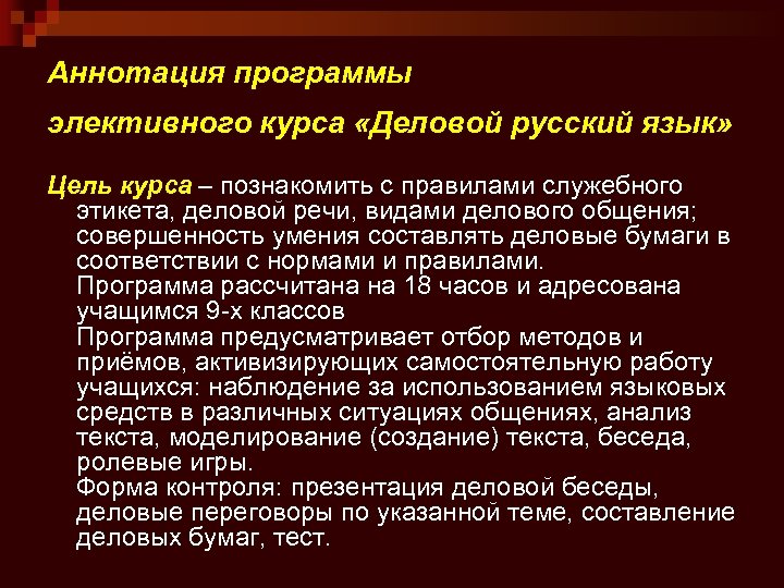 Аннотация программы элективного курса «Деловой русский язык» Цель курса – познакомить с правилами служебного