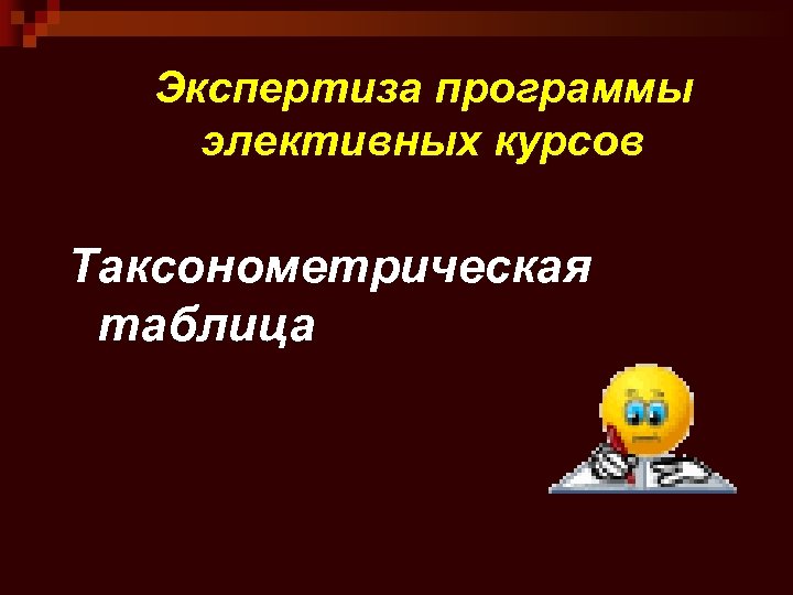 Экспертиза программы элективных курсов Таксонометрическая таблица 