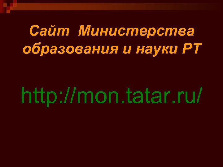 Сайт Министерства образования и науки РТ http: //mon. tatar. ru/ 