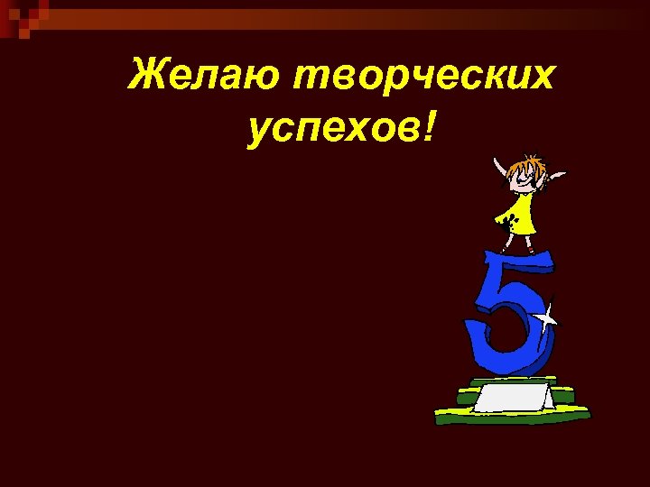 Желаю творческих успехов! 