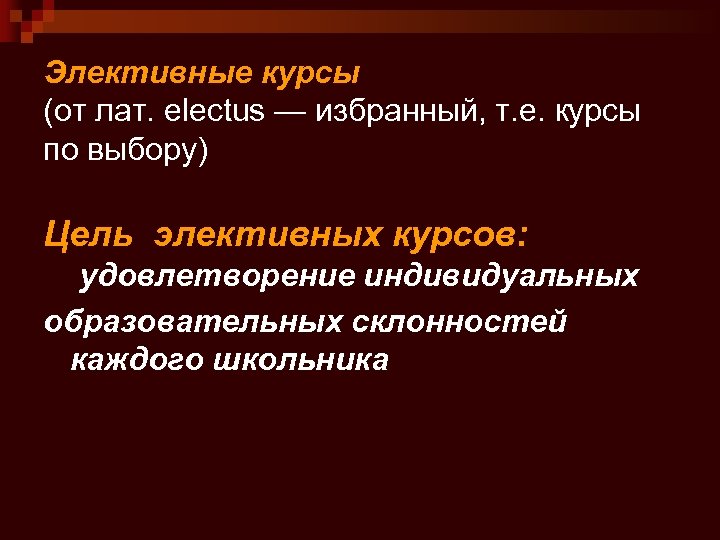 Элективные курсы (от лат. electus — избранный, т. е. курсы по выбору) Цель элективных