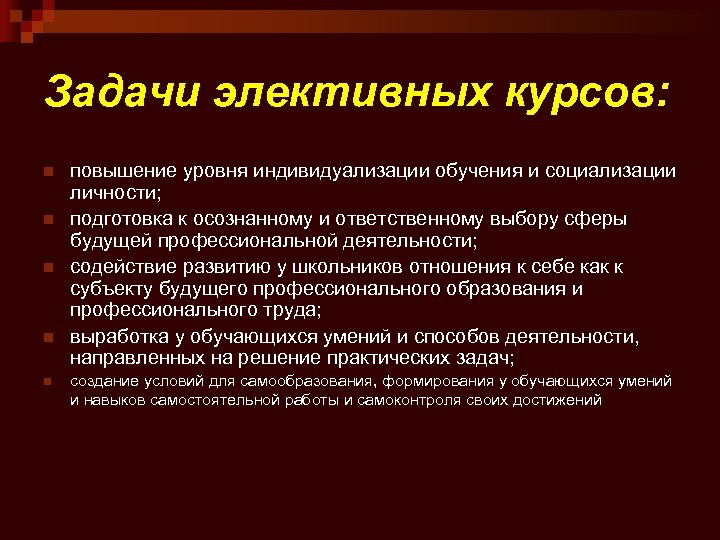 Задачи элективных курсов: n n n повышение уровня индивидуализации обучения и социализации личности; подготовка