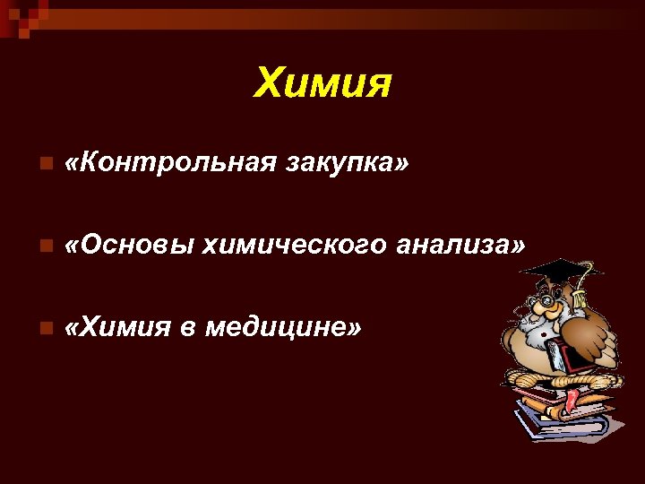 Химия n «Контрольная закупка» n «Основы химического анализа» n «Химия в медицине» 