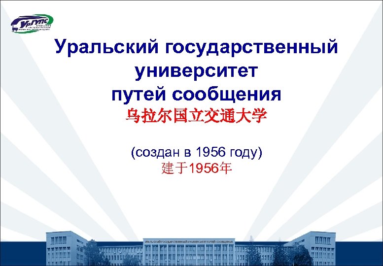 Уральский государственный университет путей сообщения 乌拉尔国立交通大学 (создан в 1956 году) 建于1956年 УРАЛЬСКИЙ ГОСУДАРСТВЕННЫЙ УНИВЕРСИТЕТ