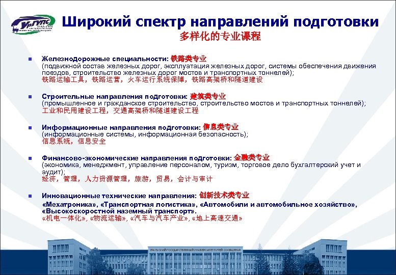 Широкий спектр направлений подготовки 多样化的专业课程 n Железнодорожные специальности: 铁路类专业 (подвижной состав железных дорог, эксплуатация