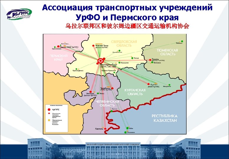 Ассоциация транспортных учреждений Ур. ФО и Пермского края 乌拉尔联邦区和彼尔姆边疆区交通运输机构协会 УРАЛЬСКИЙ ГОСУДАРСТВЕННЫЙ УНИВЕРСИТЕТ ПУТЕЙ СООБЩЕНИЯ