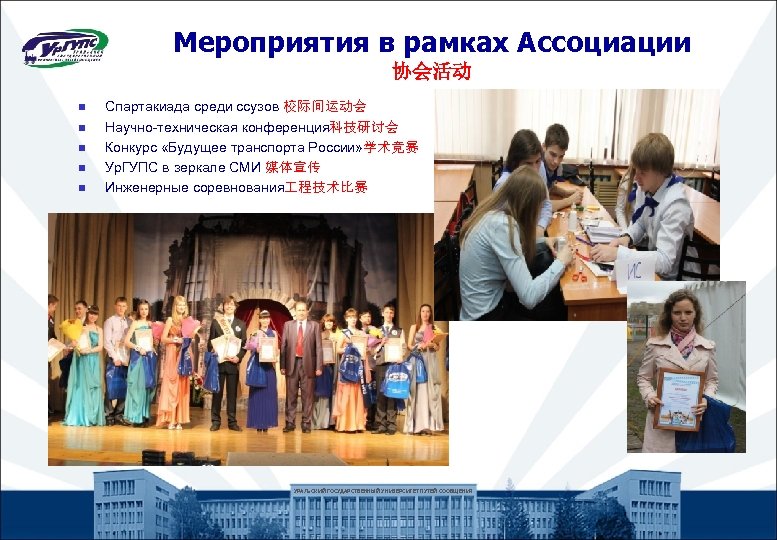 Мероприятия в рамках Ассоциации 协会活动 n n n Спартакиада среди ссузов 校际间运动会 Научно-техническая конференция科技研讨会
