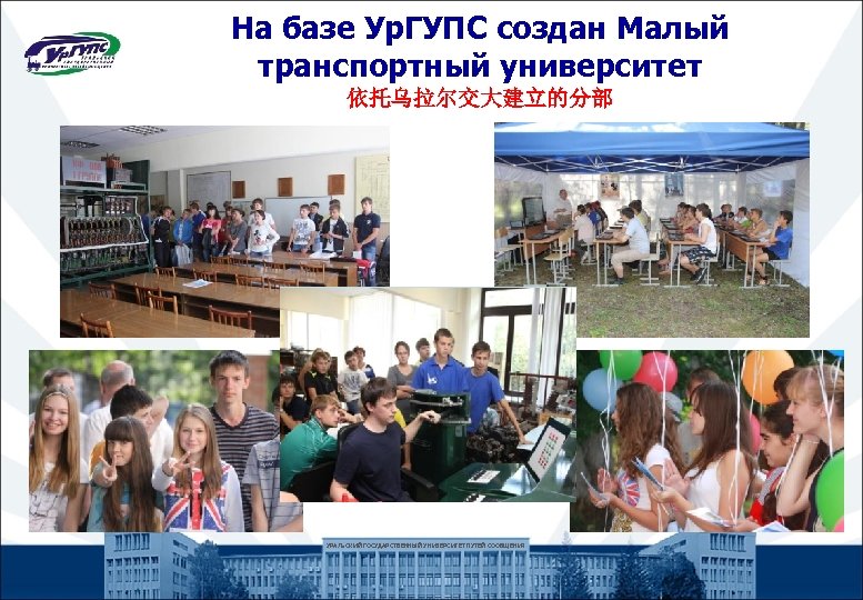 На базе Ур. ГУПС создан Малый транспортный университет 依托乌拉尔交大建立的分部 УРАЛЬСКИЙ ГОСУДАРСТВЕННЫЙ УНИВЕРСИТЕТ ПУТЕЙ СООБЩЕНИЯ