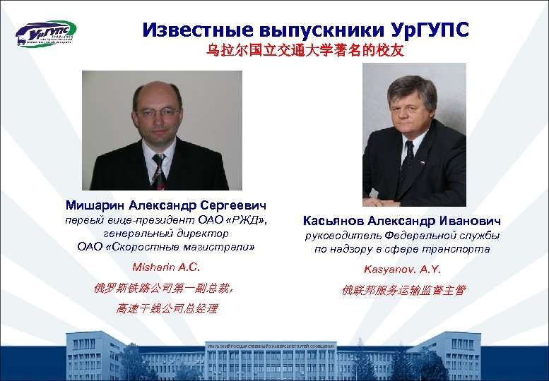Известные выпускники Ур. ГУПС 乌拉尔国立交通大学著名的校友 Мишарин Александр Сергеевич первый вице-президент ОАО «РЖД» , генеральный
