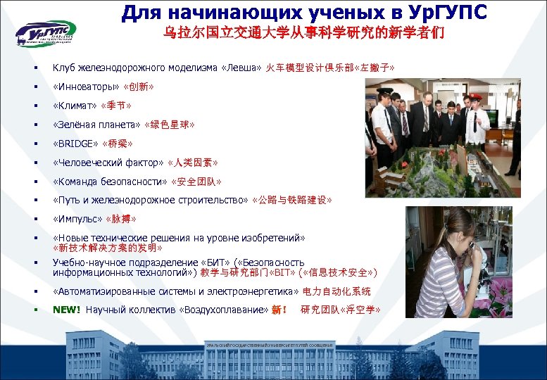 Для начинающих ученых в Ур. ГУПС 乌拉尔国立交通大学从事科学研究的新学者们 § Клуб железнодорожного моделизма «Левша» 火车模型设计俱乐部 «左撇子»