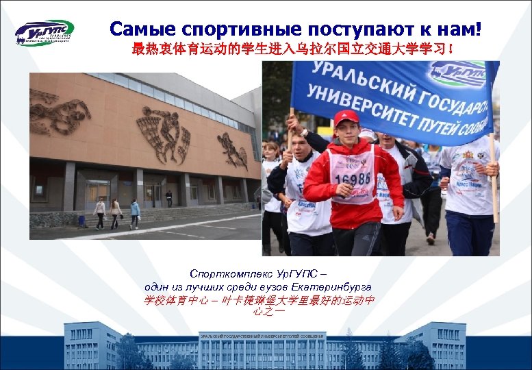 Самые спортивные поступают к нам! 最热衷体育运动的学生进入乌拉尔国立交通大学学习！ Спорткомплекс Ур. ГУПС – один из лучших среди