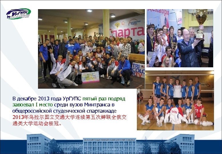 В декабре 2013 года Ур. ГУПС пятый раз подряд завоевал I место среди вузов
