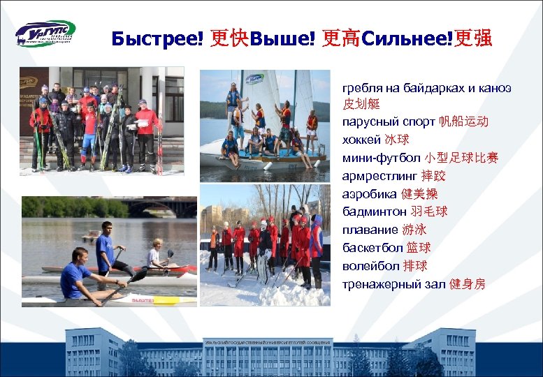 Быстрее! 更快Выше! 更高Сильнее!更强 n n n УРАЛЬСКИЙ ГОСУДАРСТВЕННЫЙ УНИВЕРСИТЕТ ПУТЕЙ СООБЩЕНИЯ гребля на байдарках
