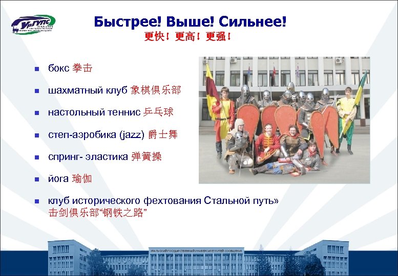 Быстрее! Выше! Сильнее! 更快！更高！更强！ n бокс 拳击 n шахматный клуб 象棋俱乐部 n настольный теннис