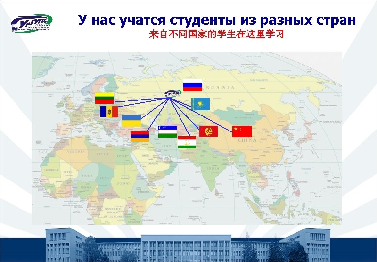 У нас учатся студенты из разных стран 来自不同国家的学生在这里学习 