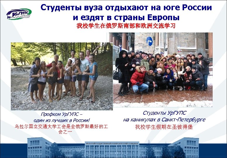 Студенты вуза отдыхают на юге России и ездят в страны Европы 我校学生在俄罗斯南部和欧洲交流学习 Профком Ур.