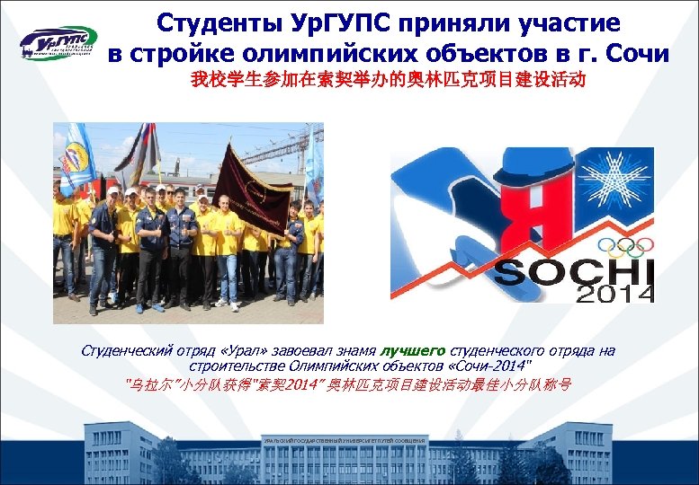 Студенты Ур. ГУПС приняли участие в стройке олимпийских объектов в г. Сочи 我校学生参加在索契举办的奥林匹克项目建设活动 Студенческий