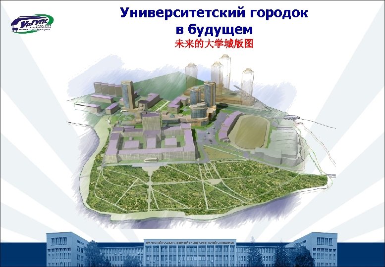 Университетский городок в будущем 未来的大学城版图 УРАЛЬСКИЙ ГОСУДАРСТВЕННЫЙ УНИВЕРСИТЕТ ПУТЕЙ СООБЩЕНИЯ 