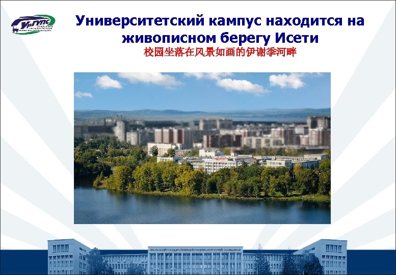 Университетский кампус находится на живописном берегу Исети 校园坐落在风景如画的伊谢季河畔 УРАЛЬСКИЙ ГОСУДАРСТВЕННЫЙ УНИВЕРСИТЕТ ПУТЕЙ СООБЩЕНИЯ 