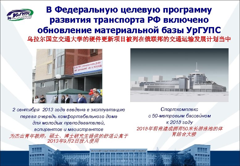 В Федеральную целевую программу развития транспорта РФ включено обновление материальной базы Ур. ГУПС 乌拉尔国立交通大学的硬件更新项目被列在俄联邦的交通运输发展计划当中
