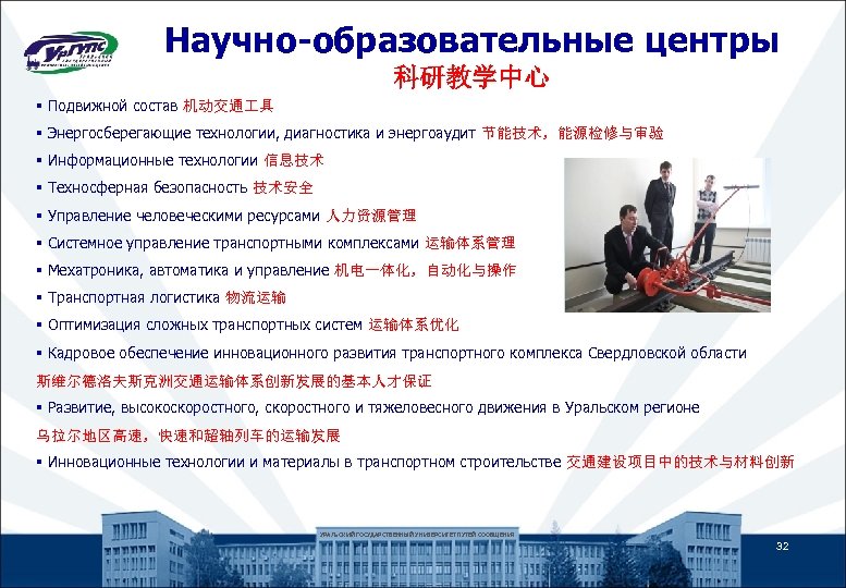 Научно-образовательные центры 科研教学中心 § Подвижной состав 机动交通 具 § Энергосберегающие технологии, диагностика и энергоаудит