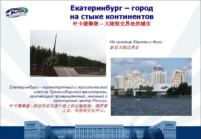 Екатеринбург – город на стыке континентов 叶卡捷琳堡 – 大陆架交界处的城市 На границе Европы и Азии