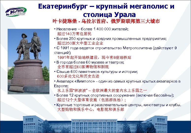 Екатеринбург – крупный мегаполис и столица Урала 叶卡捷琳堡 - 乌拉尔首府、俄罗斯联邦第三大城市 • Население – более