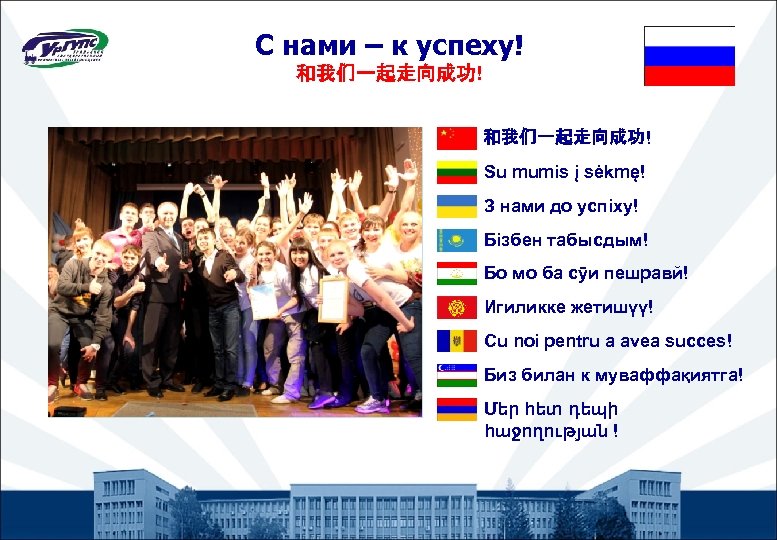 С нами – к успеху! 和我们一起走向成功! Su mumis į sėkmę! З нами до успіху!