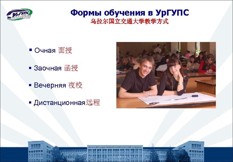 Формы обучения в Ур. ГУПС 乌拉尔国立交通大学教学方式 § Очная 面授 § Заочная 函授 § Вечерняя