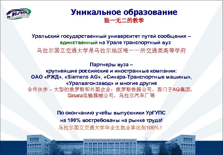 Уникальное образование 独一无二的教学 Уральский государственный университет путей сообщения – единственный на Урале транспортный вуз