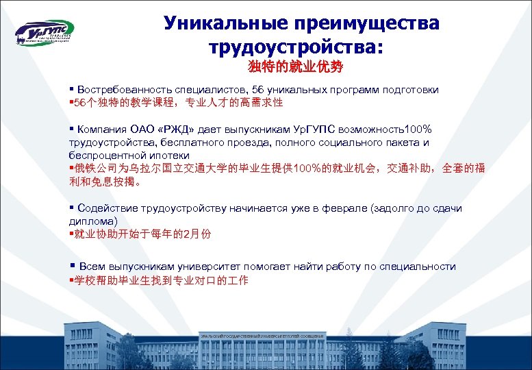  Уникальные преимущества трудоустройства: 独特的就业优势 § Востребованность специалистов, 56 уникальных программ подготовки § 56个独特的教学课程，专业人才的高需求性