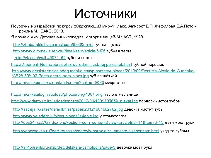 Источники Поурочные разработки по курсу «Окружающий мир» 1 класс. Авт-сост. Е. П. . Фефилова,