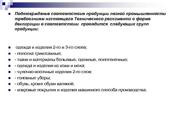 n Подтверждение соответствия продукции легкой промышленности требованиям настоящего Технического регламента в форме декларации о