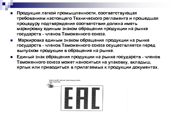 Соответствие продукции требованиям технических регламентов