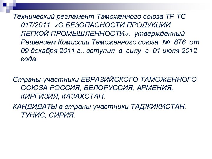 Технический регламент Таможенного союза ТР ТС 017/2011 «О БЕЗОПАСНОСТИ ПРОДУКЦИИ ЛЕГКОЙ ПРОМЫШЛЕННОСТИ» , утвержденный