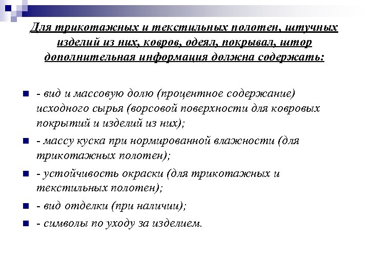 Для трикотажных и текстильных полотен, штучных изделий из них, ковров, одеял, покрывал, штор дополнительная