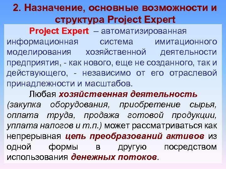 2. Назначение, основные возможности и структура Project Expert – автоматизированная Expert информационная система имитационного