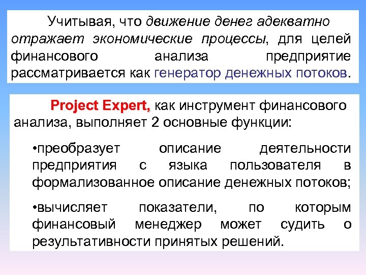 Учитывая, что движение денег адекватно отражает экономические процессы, для целей финансового анализа предприятие рассматривается