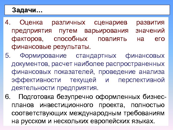  Задачи… 4. Оценка различных сценариев развития предприятия путем варьирования значений факторов, способных повлиять