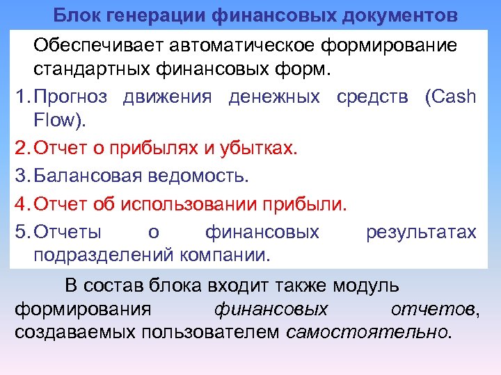 Блок генерации финансовых документов Обеспечивает автоматическое формирование стандартных финансовых форм. 1. Прогноз движения денежных