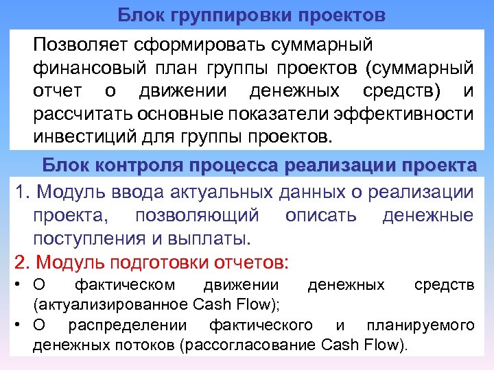 Блок группировки проектов Позволяет сформировать суммарный финансовый план группы проектов (суммарный отчет о движении