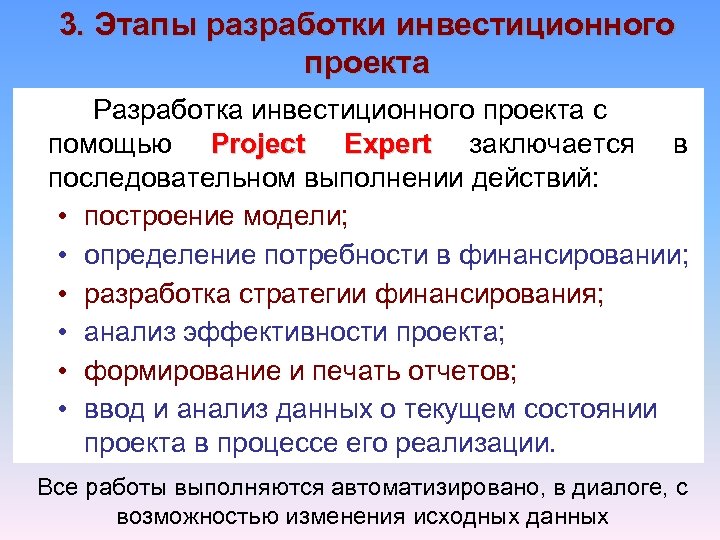 3. Этапы разработки инвестиционного проекта Разработка инвестиционного проекта с помощью Project Expert заключается в