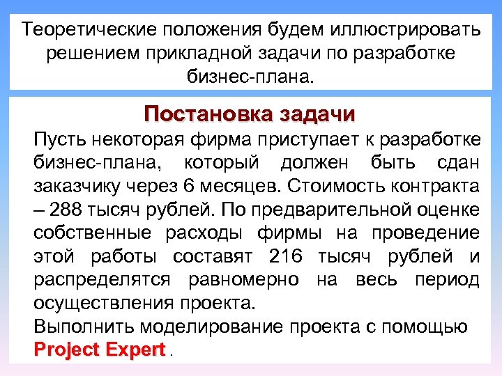 Теоретические положения будем иллюстрировать решением прикладной задачи по разработке бизнес-плана. Постановка задачи Пусть некоторая