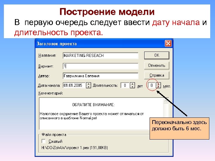 Построение модели В первую очередь следует ввести дату начала и длительность проекта. Первоначально здесь