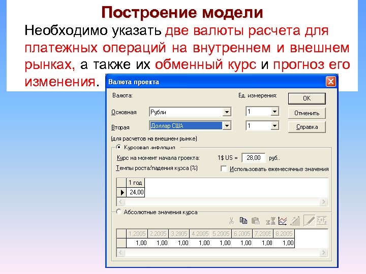 Построение модели Необходимо указать две валюты расчета для платежных операций на внутреннем и внешнем