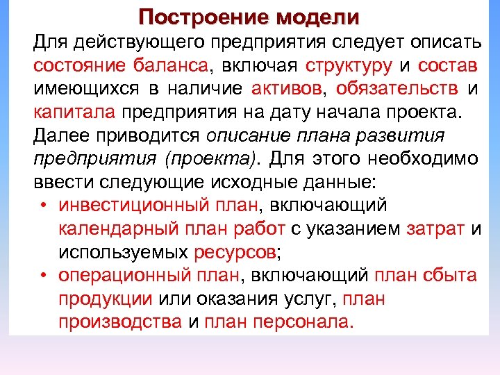 Построение модели Для действующего предприятия следует описать состояние баланса, включая структуру и состав имеющихся